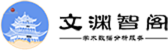 文渊智阁